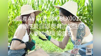 國產AV 麻豆傳媒 BLX0017 背德性愛日記 受脅迫的性感人妻被爆操 梁芸菲