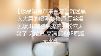 【极品媚黑??集中营】沉迷黑人大屌的爆乳女教师 黑丝爆乳玩3P前怼后操内射粉穴太爽了 完结篇 高清1080P原版无水印