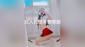 后入长腿美臀美眉