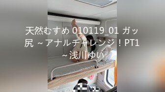 天然むすめ 010119_01 ガッ尻 ～アナルチャレンジ！PT1～浅川ゆい