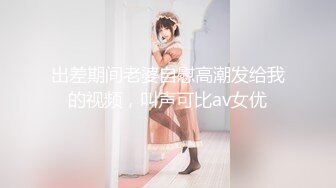 出差期间老婆自慰高潮发给我的视频，叫声可比av女优