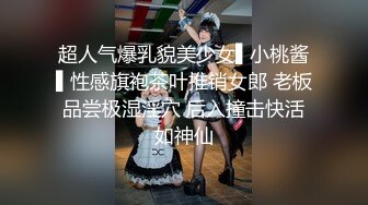 超人气爆乳貌美少女▌小桃酱▌性感旗袍茶叶推销女郎 老板品尝极湿淫穴 后入撞击快活如神仙