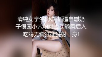 清纯女学生!水瓶插逼自慰奶子很圆小穴粉嫩主动骑乘后入吃鸡无套狂插狂射一身!