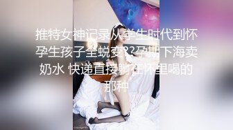 推特女神记录从学生时代到怀孕生孩子全蜕变??孕期下海卖奶水 快递直接躺在怀里喝的那种