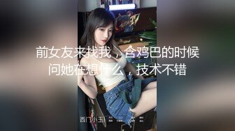 前女友来找我，含鸡巴的时候问她在想什么，技术不错