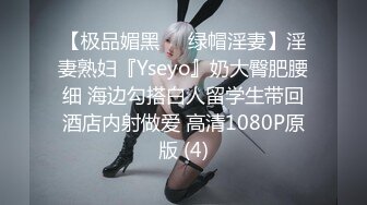 【极品媚黑❤️绿帽淫妻】淫妻熟妇『Yseyo』奶大臀肥腰细 海边勾搭白人留学生带回酒店内射做爱 高清1080P原版 (4)