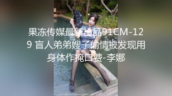 NTR淫妻大神『拨乱反正夫妻』看着媳妇被肏得浪声浪语，语无伦次，老公一边记录并情不自禁地喘着粗气 (2)