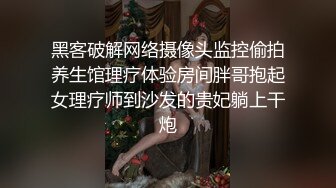 黑客破解网络摄像头监控偷拍养生馆理疗体验房间胖哥抱起女理疗师到沙发的贵妃躺上干炮