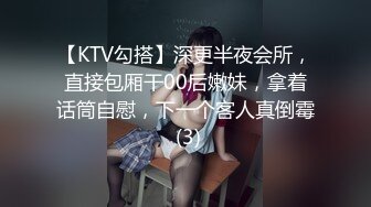 【KTV勾搭】深更半夜会所，直接包厢干00后嫩妹，拿着话筒自慰，下一个客人真倒霉 (3)