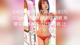 (HD1080P)(GLORY QUEST)(13gvh00286)優等生調教 卑猥な夏休み校内妊娠合宿 辻さくら