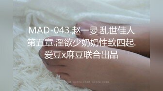 MAD-043.赵一曼.乱世佳人第五章.淫欲少奶奶性致四起.爱豆x麻豆联合出品