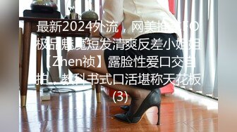 最新2024外流，网美推车FO极品魅魔短发清爽反差小姐姐【Zhen祯】露脸性爱口交自拍，教科书式口活堪称天花板 (3)