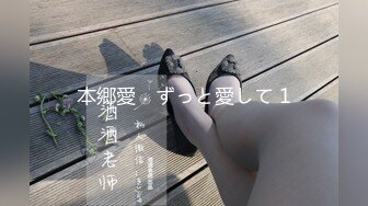 本郷愛　ずっと愛して 1