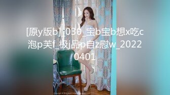 [原y版b]_030_宝b宝b想x吃c泡p芙f_极j品p自z慰w_20220401