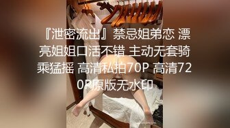 『泄密流出』禁忌姐弟恋 漂亮姐姐口活不错 主动无套骑乘猛摇 高清私拍70P 高清720P原版无水印