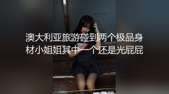 澳大利亚旅游碰到两个极品身材小姐姐其中一个还是光屁屁