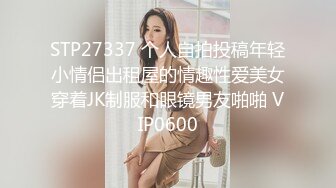 STP27337 个人自拍投稿年轻小情侣出租屋的情趣性爱美女穿着JK制服和眼镜男友啪啪 VIP0600