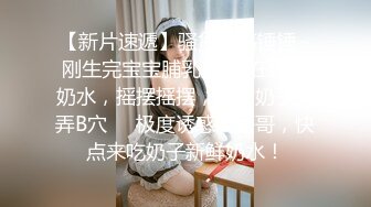 【新速片遞】  内射白嫩小可爱❤️超极品身材舞蹈生小母狗，开档黑丝毛都没长齐被爆操，跟现实发差太大了，简直是天生的淫娃[1.25G/MP4/37:24]