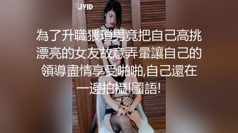 韩国美女第一次痛苦的肛交中大声尖叫。她的小屁股没想到塞了这么粗的肉棒