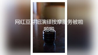 【推油少年】良家人妻的私密生活，给老公戴绿帽的一天，少妇来找小伙按摩，脱光被抠穴好多水！