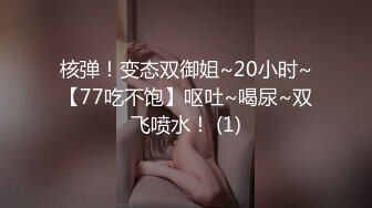 核弹！变态双御姐~20小时~【77吃不饱】呕吐~喝尿~双飞喷水！ (1)