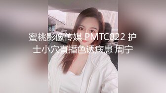 蜜桃影像传媒 PMTC022 护士小穴直播色诱病患 周宁