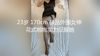 偷拍苗条嫩妹子洗澡，细腰翘臀虽然瘦胸却很大，又粉又坚挺