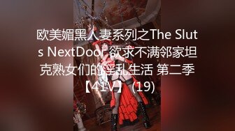 欧美媚黑人妻系列之The Sluts NextDoor 欲求不满邻家坦克熟女们的淫乱生活 第二季【41V】 (19)