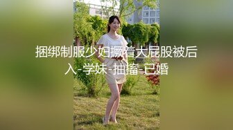 捆绑制服少妇撅着大屁股被后入-学妹-抽搐-已婚