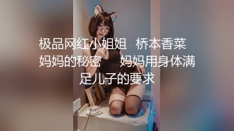 极品网红小姐姐⭐桥本香菜⭐妈妈的秘密❤️妈妈用身体满足儿子的要求