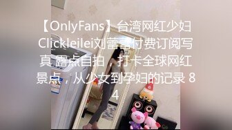 【OnlyFans】台湾网红少妇 Clickleilei刘蕾蕾付费订阅写真 露点自拍，打卡全球网红景点，从少女到孕妇的记录 84