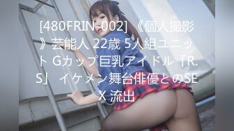 [480FRIN-002] 《個人撮影》芸能人 22歳 5人組ユニット Gカップ巨乳アイドル「R.S」 イケメン舞台俳優とのSEX 流出