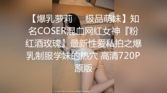 【爆乳萝莉❤️极品萌妹】知名COSER混血网红女神『粉红酒玫瑰』最新性爱私拍之爆乳制服学妹的热穴 高清720P原版