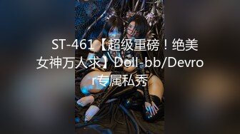 ✿ST-461【超级重磅！绝美女神万人求】Doll-bb/Devror专属私秀