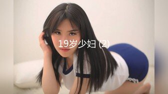 19岁少妇 (2)