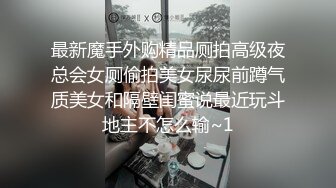 最新魔手外购精品厕拍高级夜总会女厕偷拍美女尿尿前蹲气质美女和隔壁闺蜜说最近玩斗地主不怎么输~1