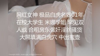 【新片速遞】   ❣️❣️云盘精品泄密！济南眼镜反差婊【刘孟淑】不雅露脸自拍视图完整版，紫薇居家日常与小胖男友各种啪啪，叫声就骚的狠