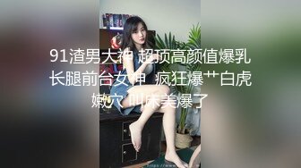 潮吹女王【Peeggy-fun】身材劲爆白虎尤物~强力喷射尿量巨大~！~！~！~土豪最爱，天生尤物！ (7)