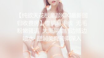 一代炮王【山鸡岁月】，新来的小妹很合胃口，苗条白嫩，约到酒店好好操一番，小穴水汪汪