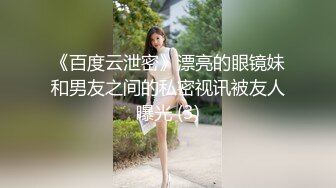 云盘高质露脸泄密！渣男分手求和被拒怒爆活泼开朗前女友性爱露脸自拍野战口活啪啪各种淫态非常反差