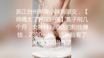 对话淫荡，嗲声嗲气极品身材网红反差婊【涵玲】收费露脸私拍，各种情趣制服性爱能玩的都玩了，呻吟声让人受不了【下】2 (13)