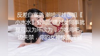 顶级尤物！气质女神！双女自慰秀，无毛骚穴假屌抽插，翘起屁股互捅，娇喘呻吟流出白浆，极度风骚诱惑