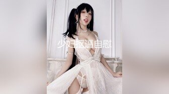 漂亮苗条女郎，大美腿没得说，小乳房待开发小脸可爱！