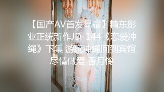 推销员被女主人勾引,男主人在一旁偷看,等推销员脱光后开始调教 下集