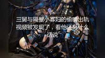   最新极品流出超美爆乳顶级女神私人玩物未流出作品制服爆乳学妹的呻吟骑乘高潮