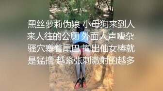 顶级身材一字马骚妻【HN_SIYING】开放式婚姻，公园人前露出，居家丝袜，道具紫薇