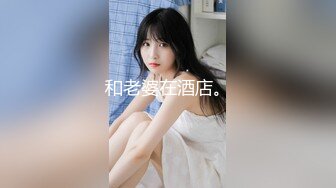 星空无限传媒 xkg-174 可爱的女儿当着父亲面被人爆操-小野