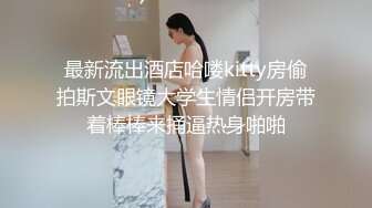 苗条车模身材一级棒火辣辣得身材，勾魂勾心，骑乘上位无套后入，一顿火力爆操~爽得嗷嗷叫，表情销魂叫声可射