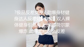 变态丝袜控胖子出狱报仇❤️把制服女J勒死脱光光玩弄后做成人体挂衣架4K高清版