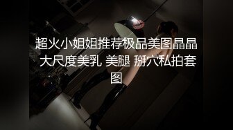 时尚圈混的不错的广州淫骚少妇移民海外和鸡巴粗大的莫桑比克黑人大叔激情啪啪